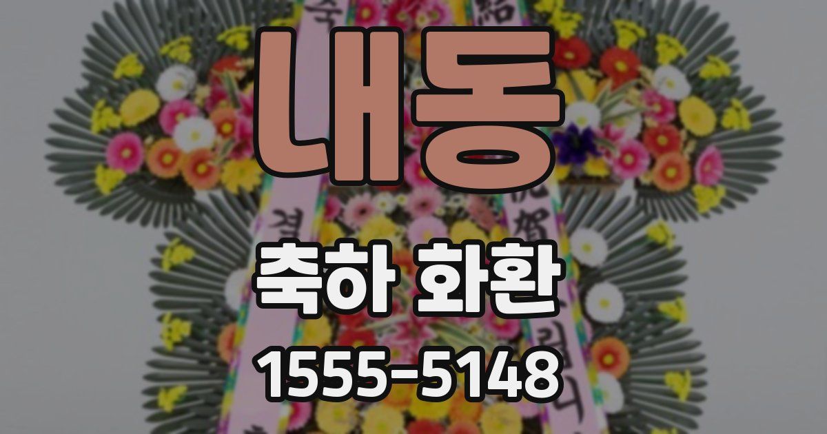 내동 축하 화환