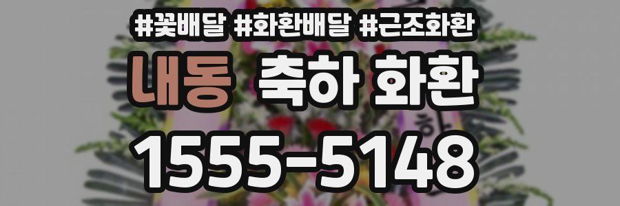 내동 축하 화환