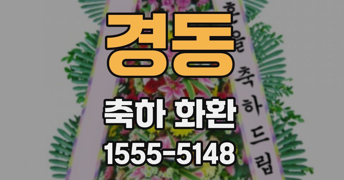 경동 축하 화환