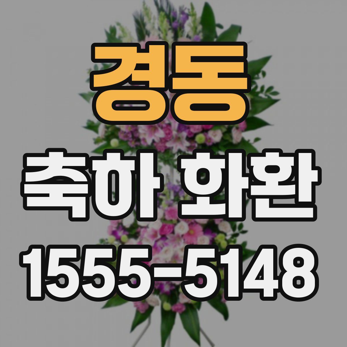 경동 축하 화환