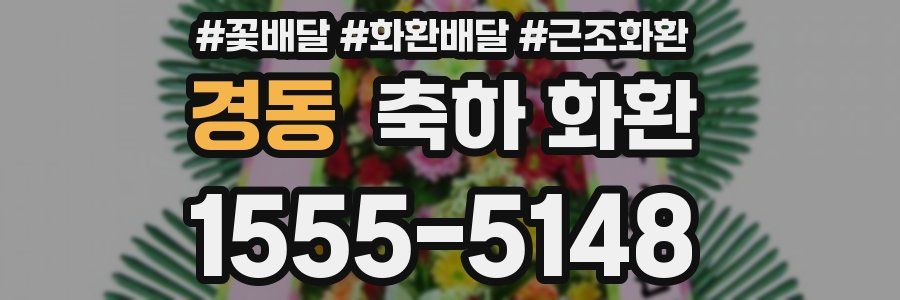 경동 축하 화환
