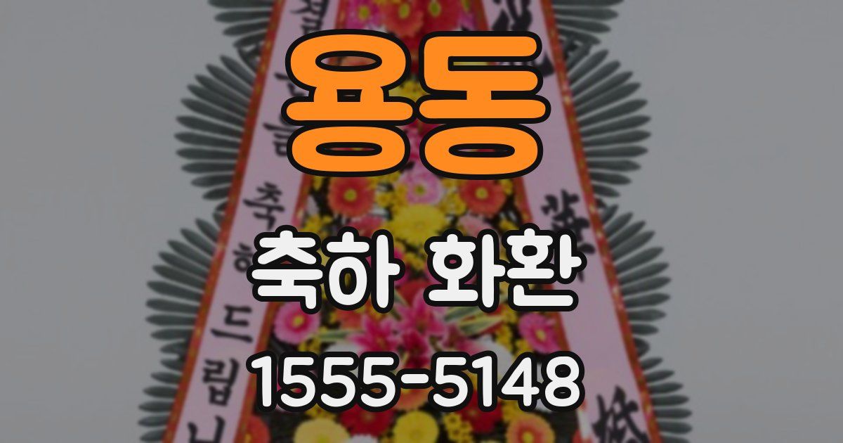 용동 축하 화환