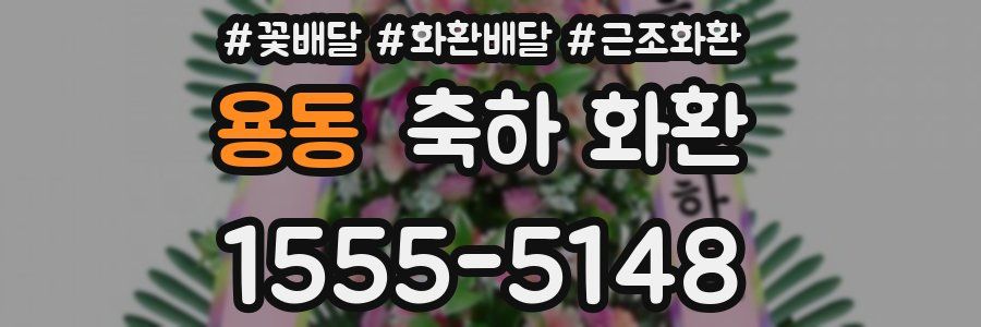 용동 축하 화환