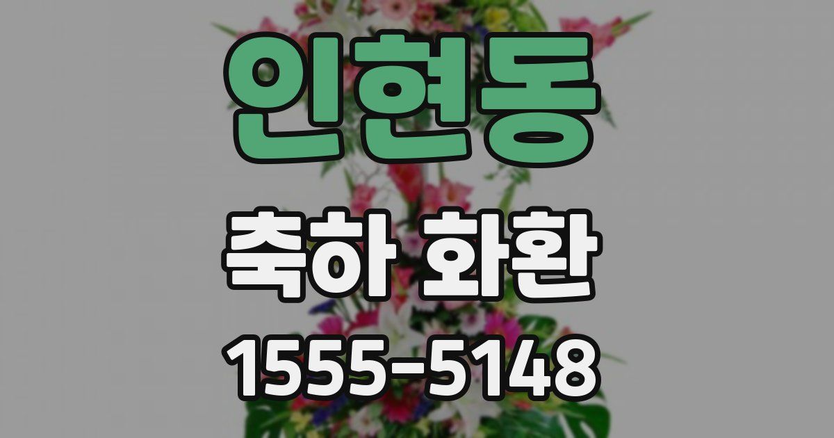 인현동 축하 화환