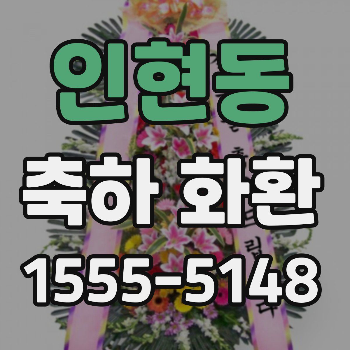 인현동 축하 화환