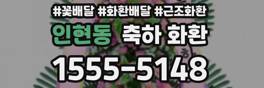 인현동 축하 화환
