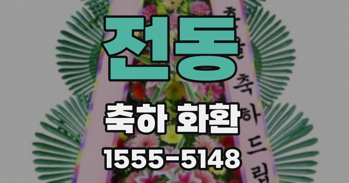 전동 축하 화환
