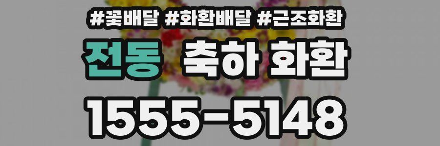 전동 축하 화환