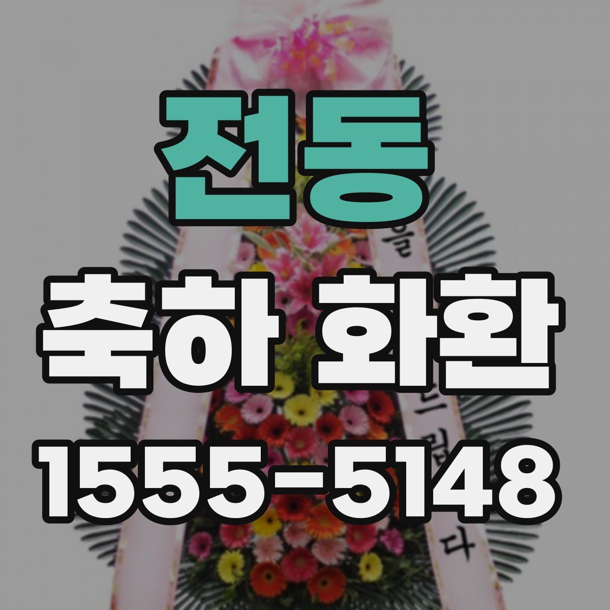 전동 축하 화환