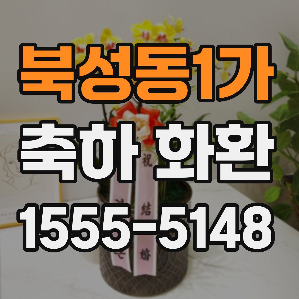 북성동1가 축하 화환
