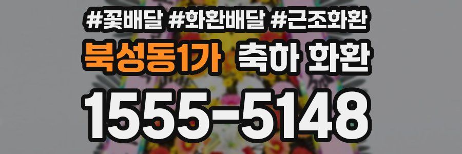북성동1가 축하 화환