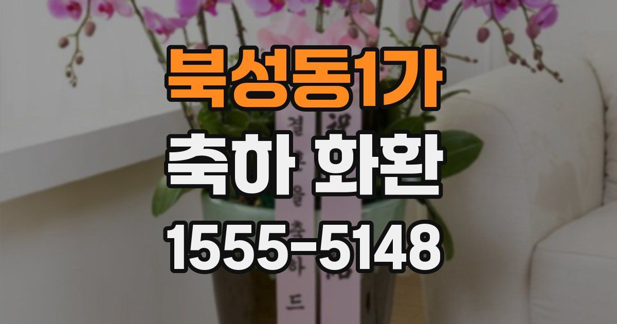 북성동1가 축하 화환