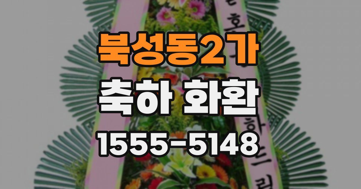 북성동2가 축하 화환