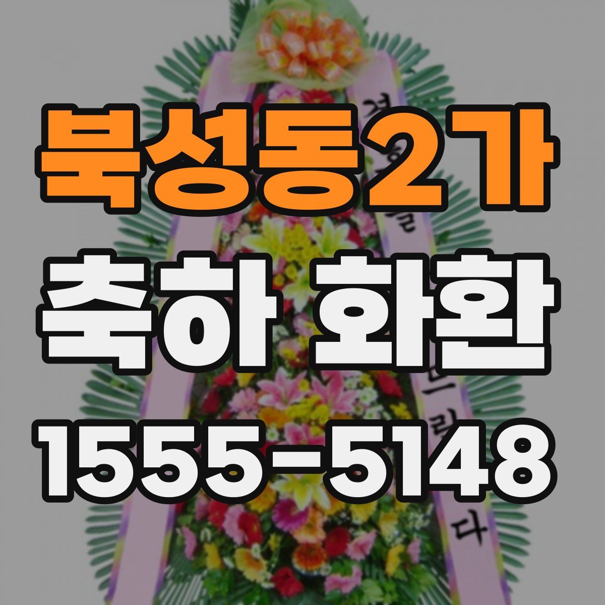 북성동2가 축하 화환