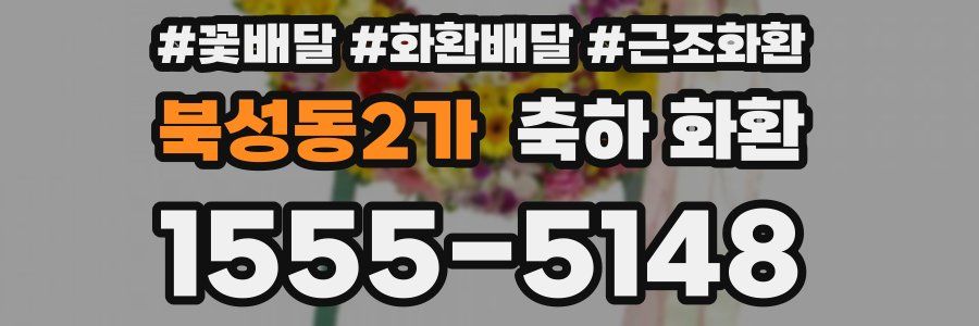 북성동2가 축하 화환