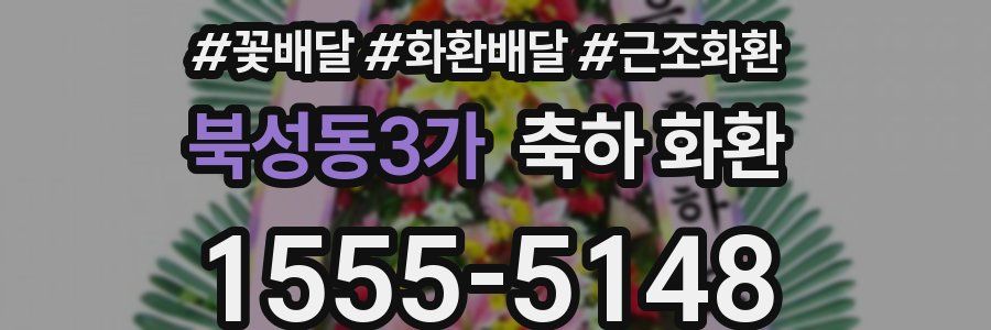 북성동3가 축하 화환