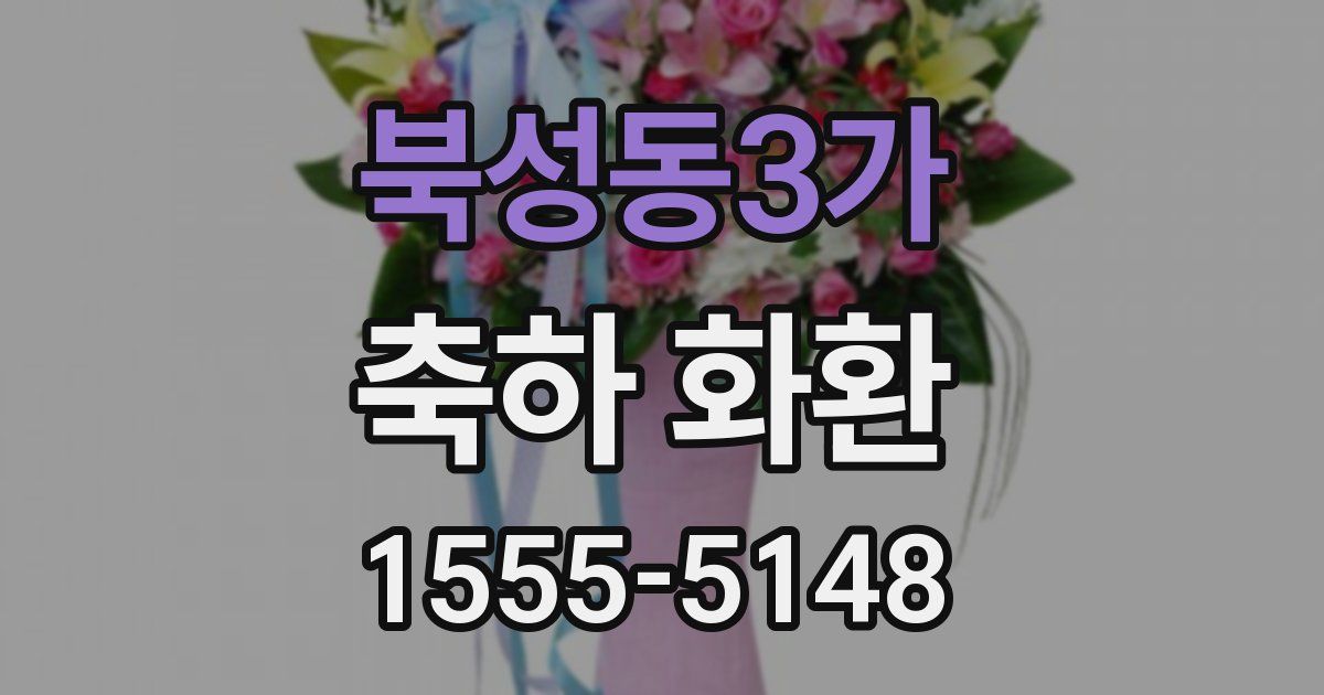 북성동3가 축하 화환