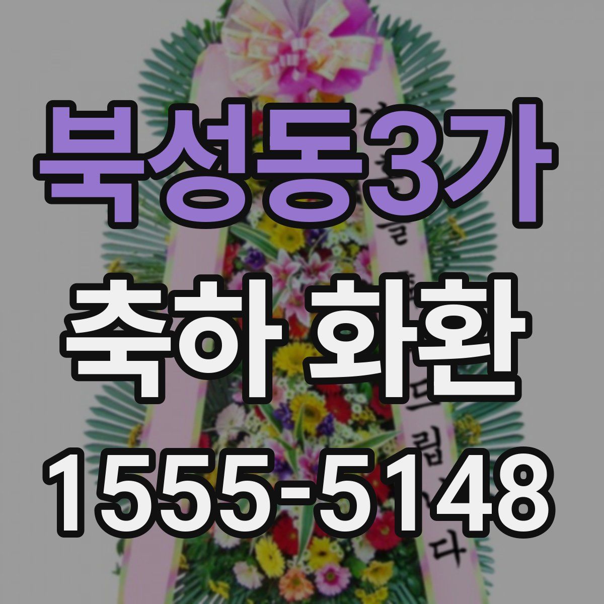 북성동3가 축하 화환