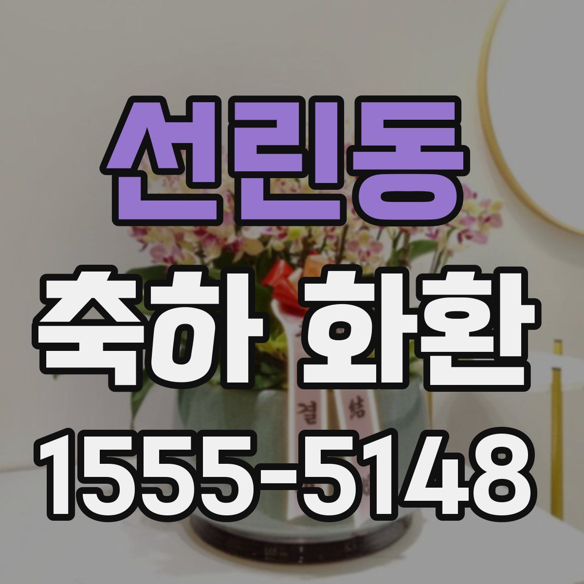 선린동 축하 화환