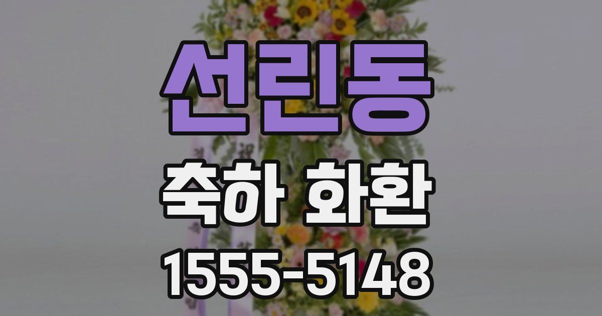 선린동 축하 화환