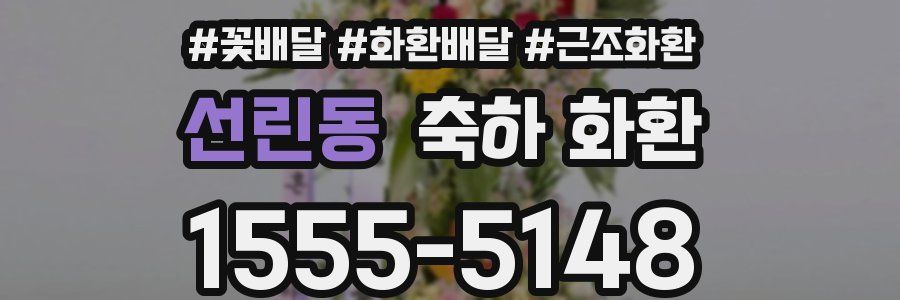 선린동 축하 화환