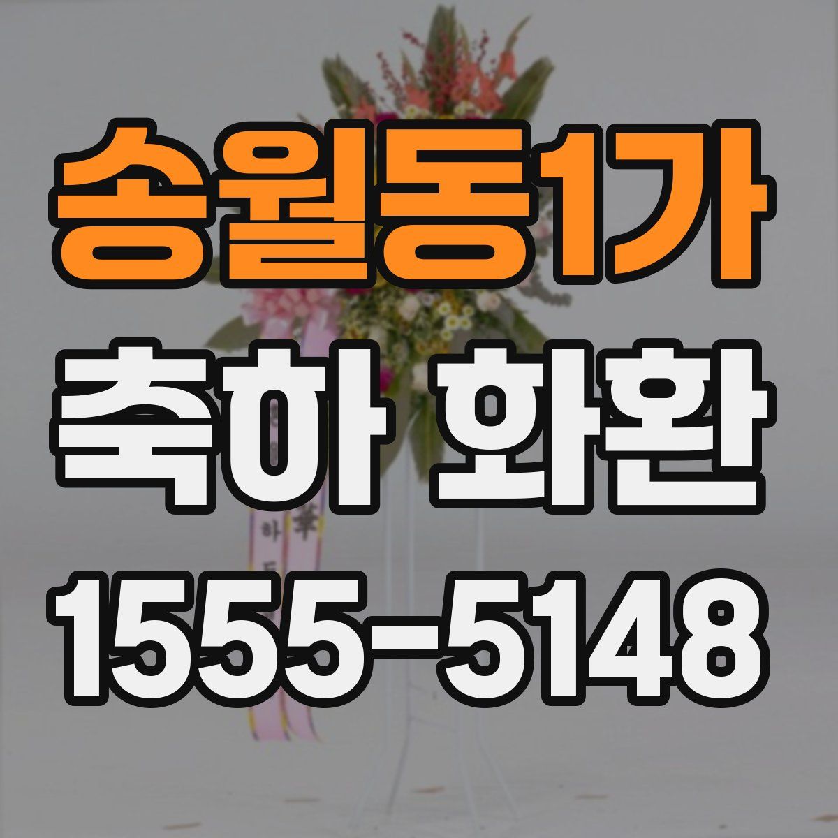 송월동1가 축하 화환