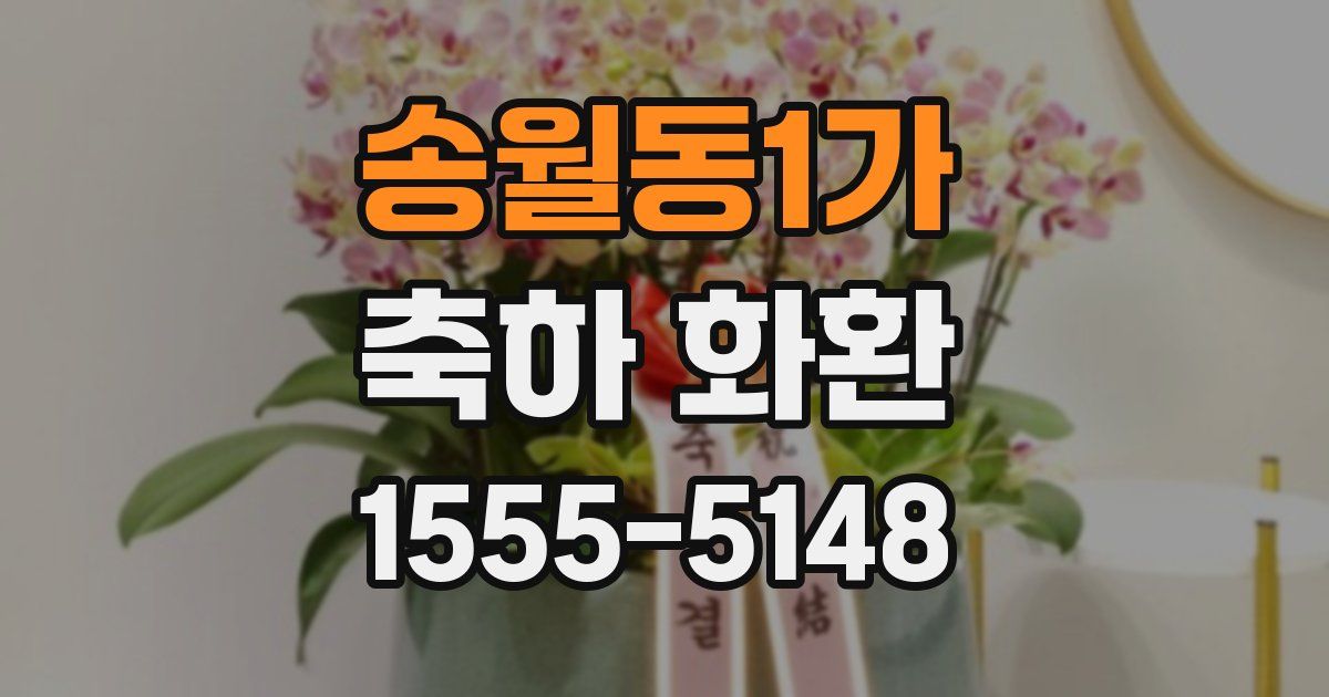 송월동1가 축하 화환