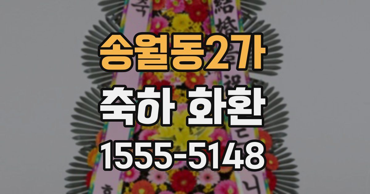 송월동2가 축하 화환