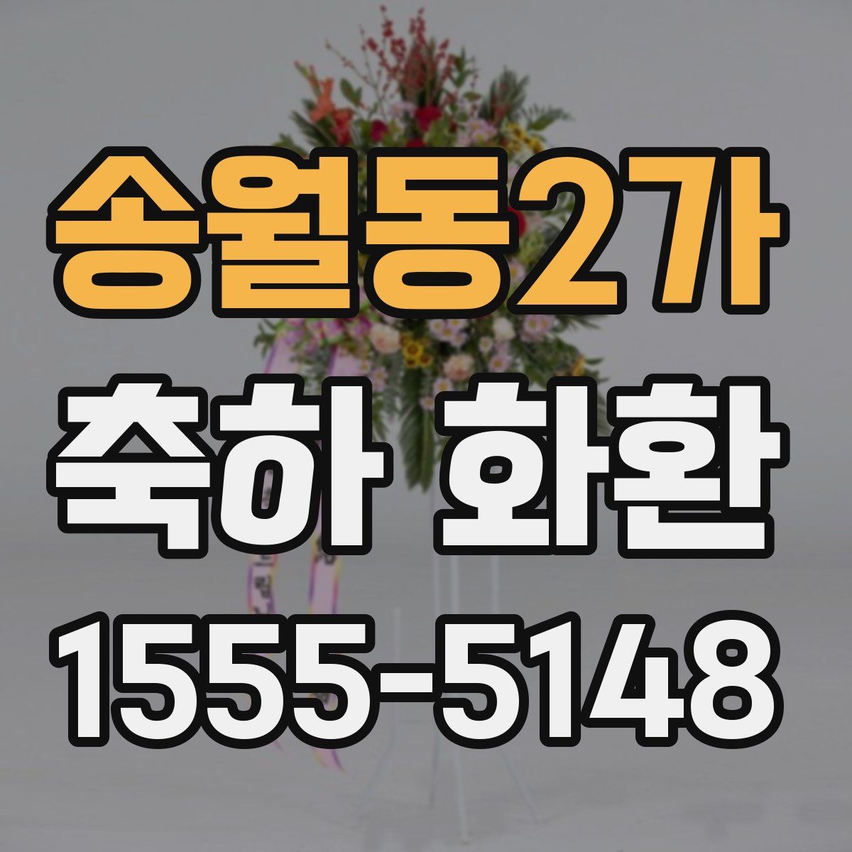 송월동2가 축하 화환