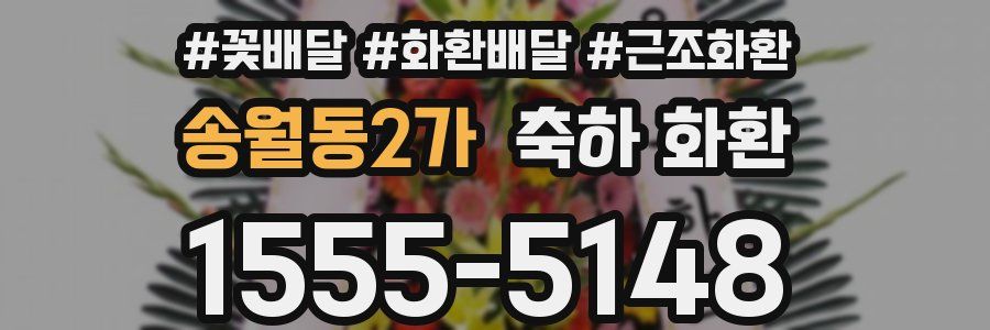 송월동2가 축하 화환