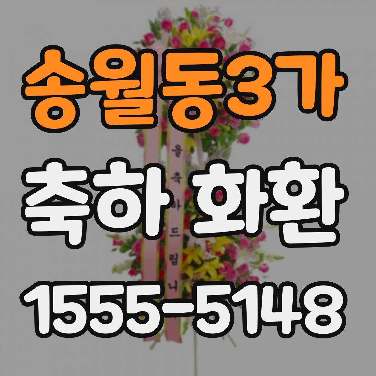 송월동3가 축하 화환