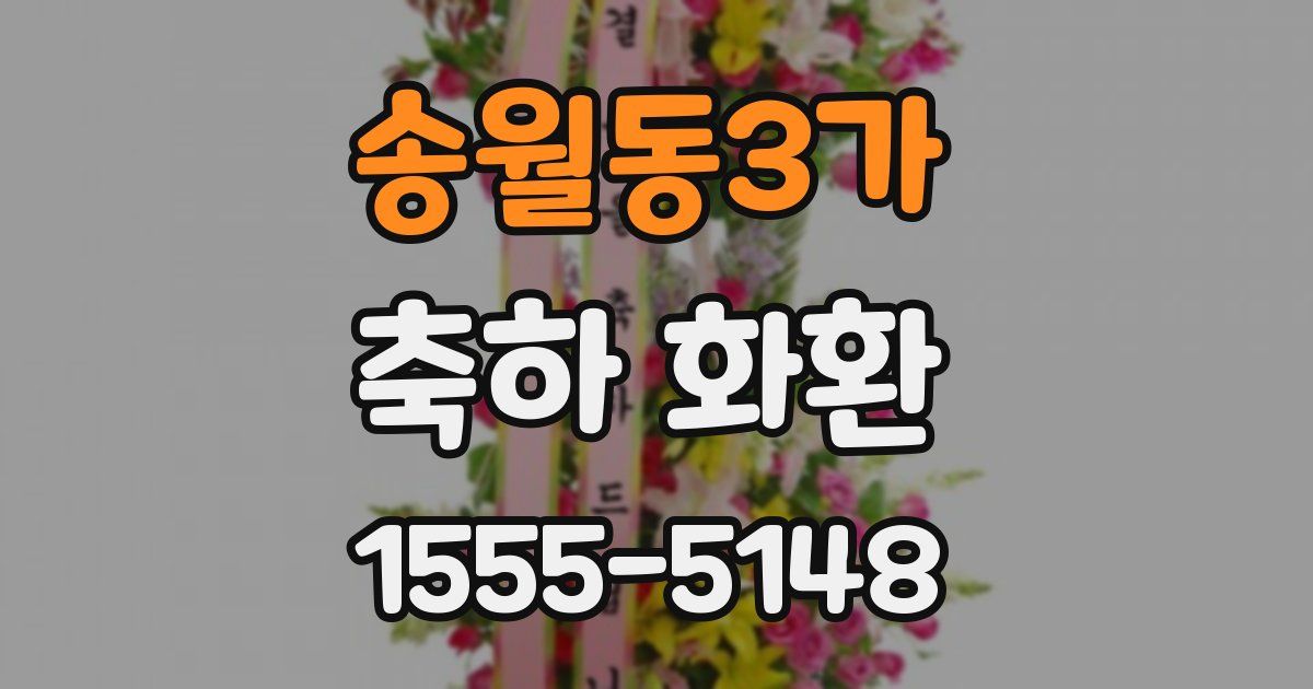 송월동3가 축하 화환