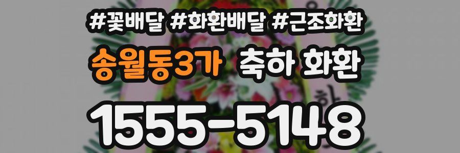 송월동3가 축하 화환