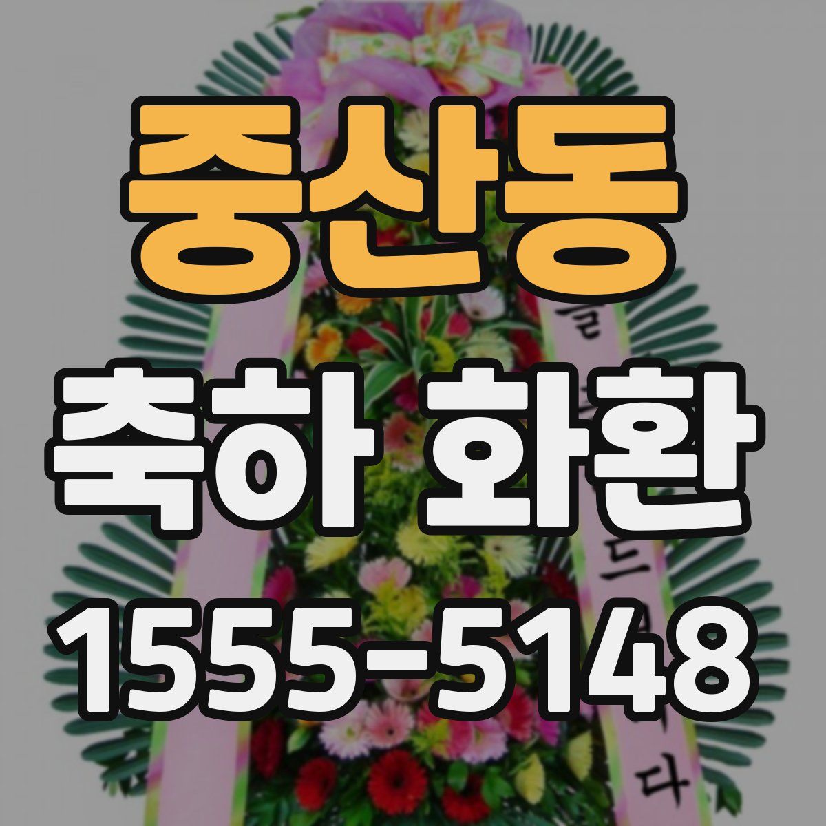 중산동 축하 화환