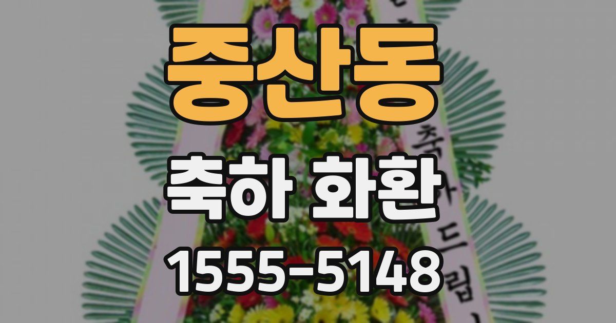 중산동 축하 화환