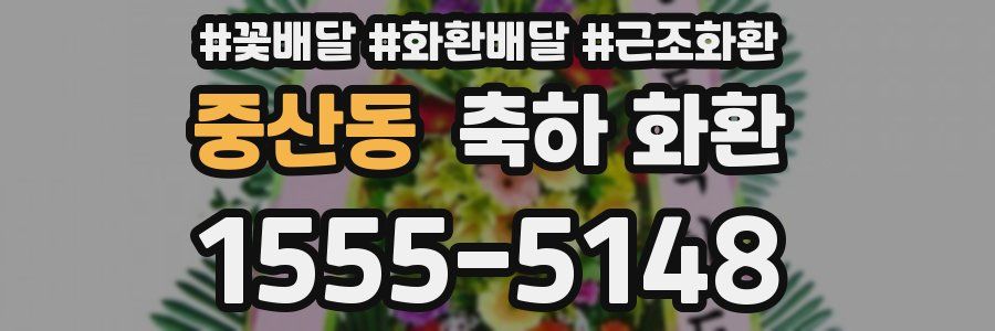 중산동 축하 화환