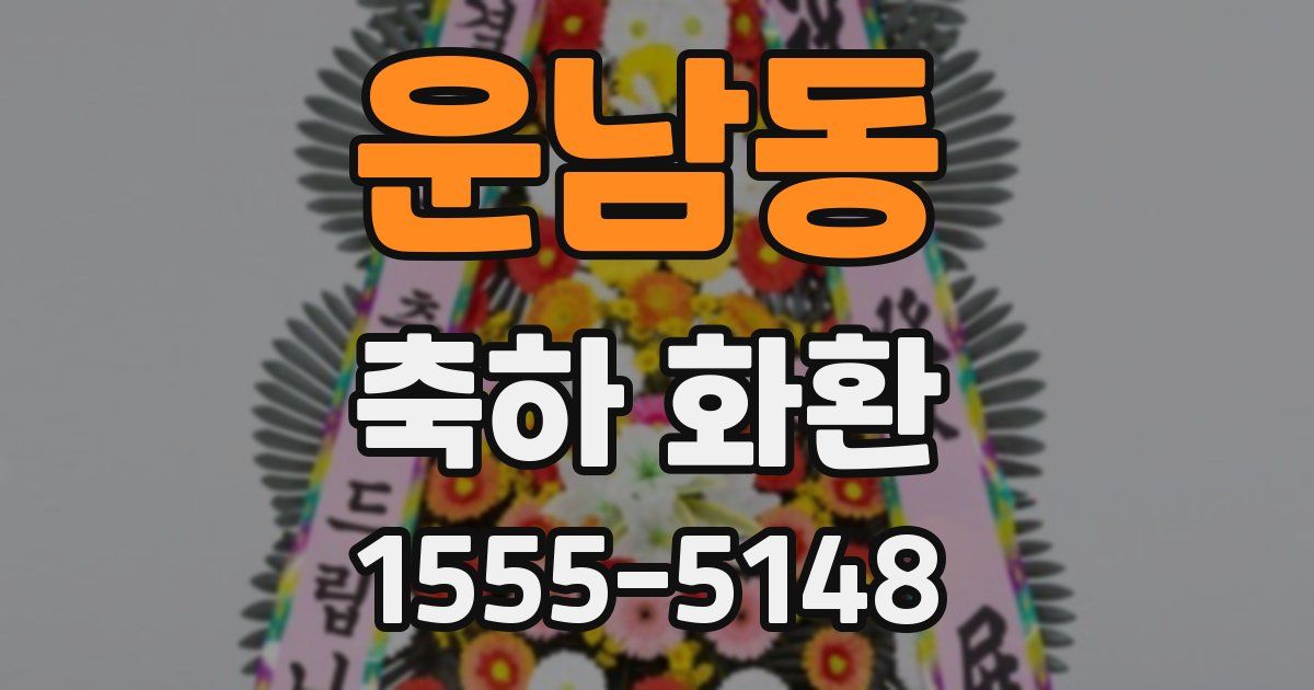 운남동 축하 화환