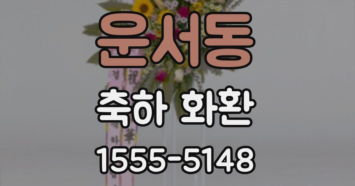 운서동 축하 화환