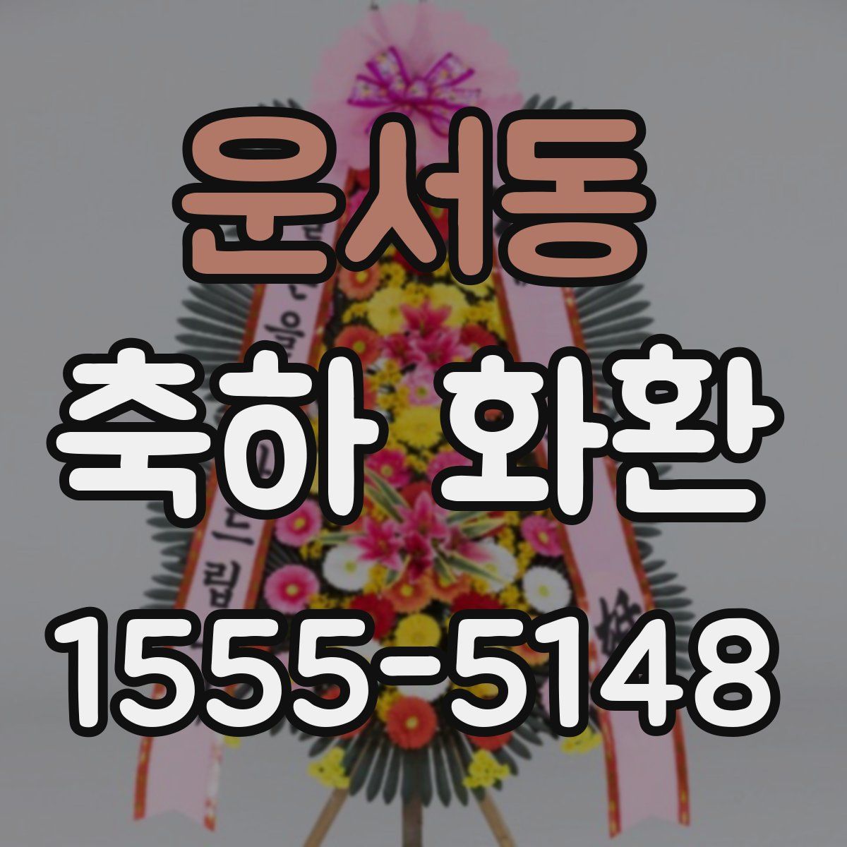 운서동 축하 화환