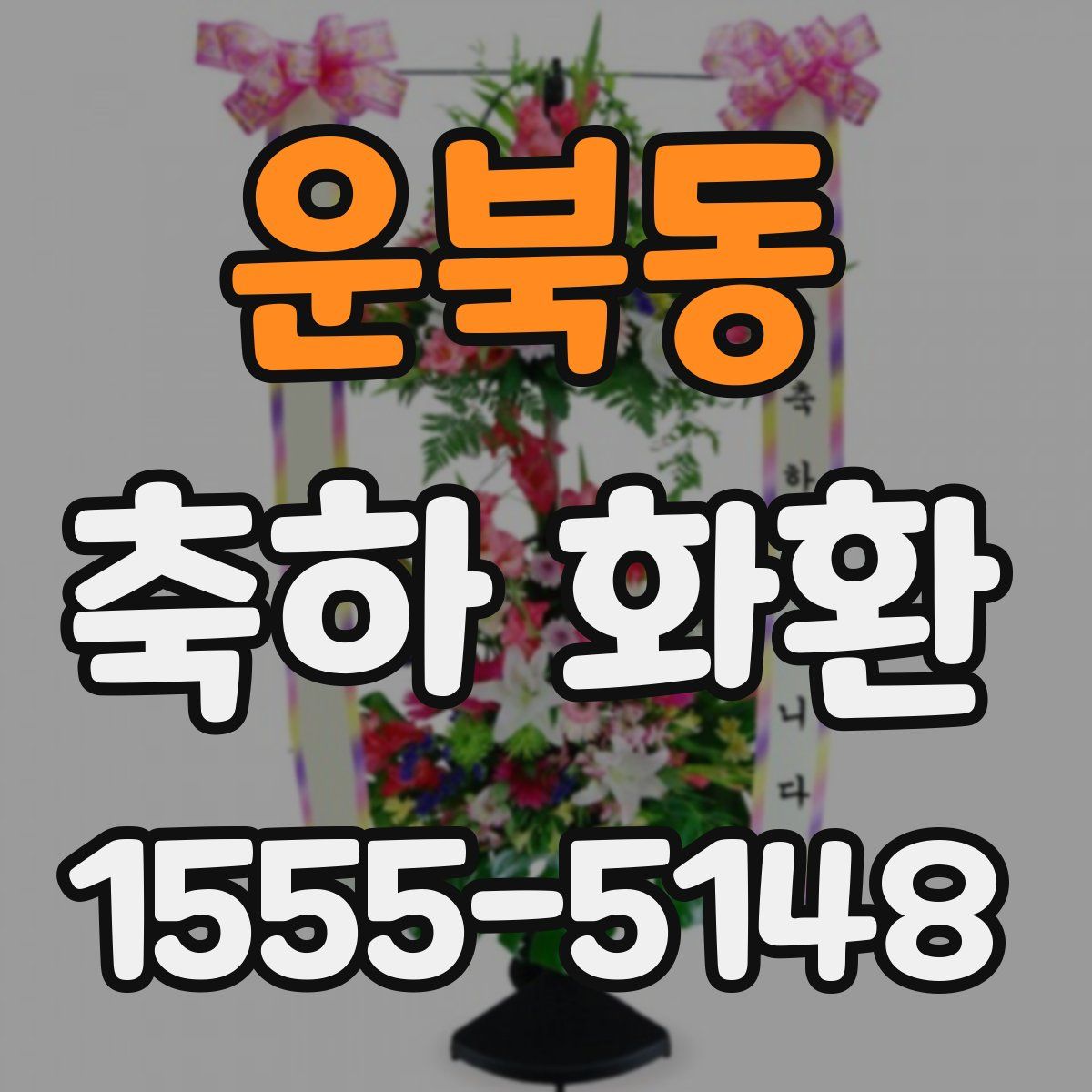 운북동 축하 화환
