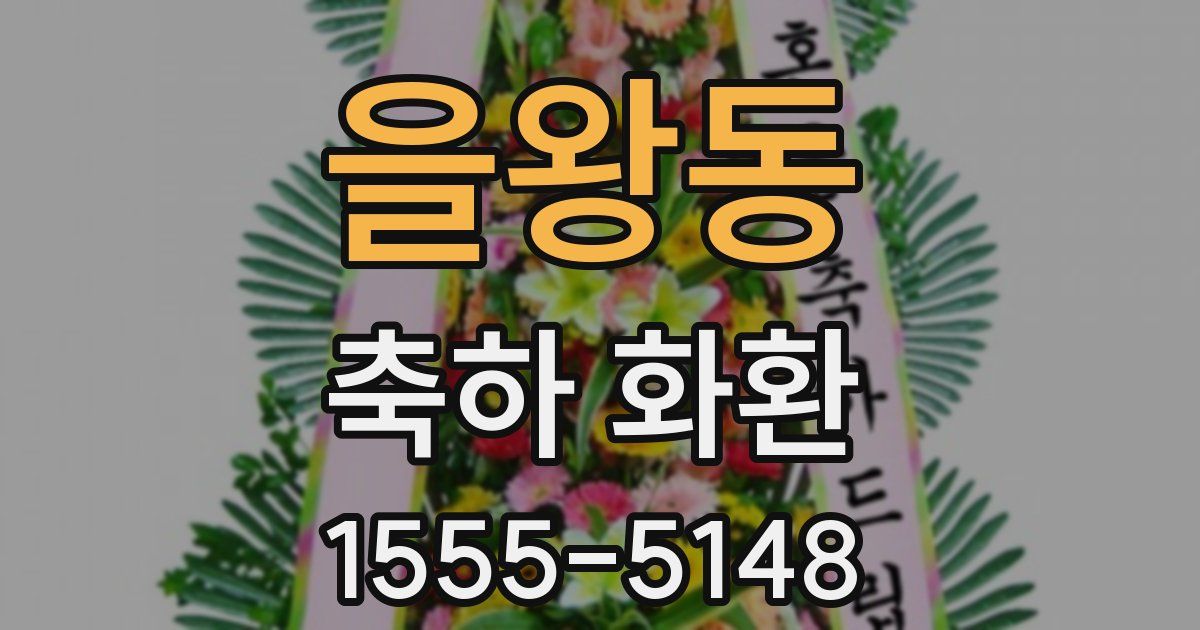 을왕동 축하 화환