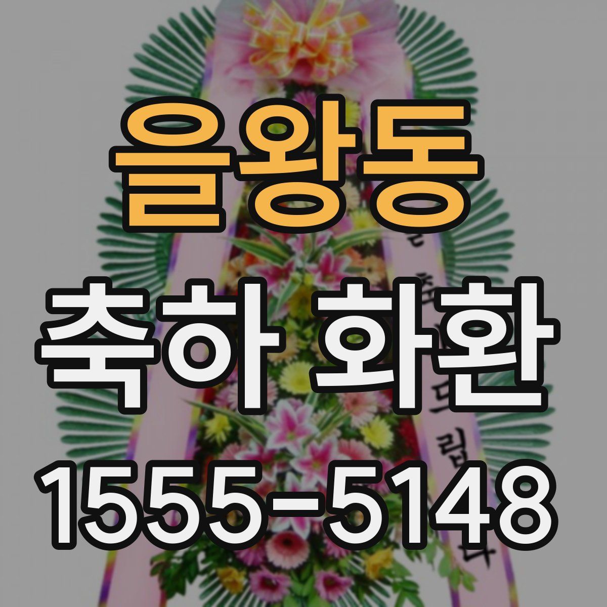 을왕동 축하 화환