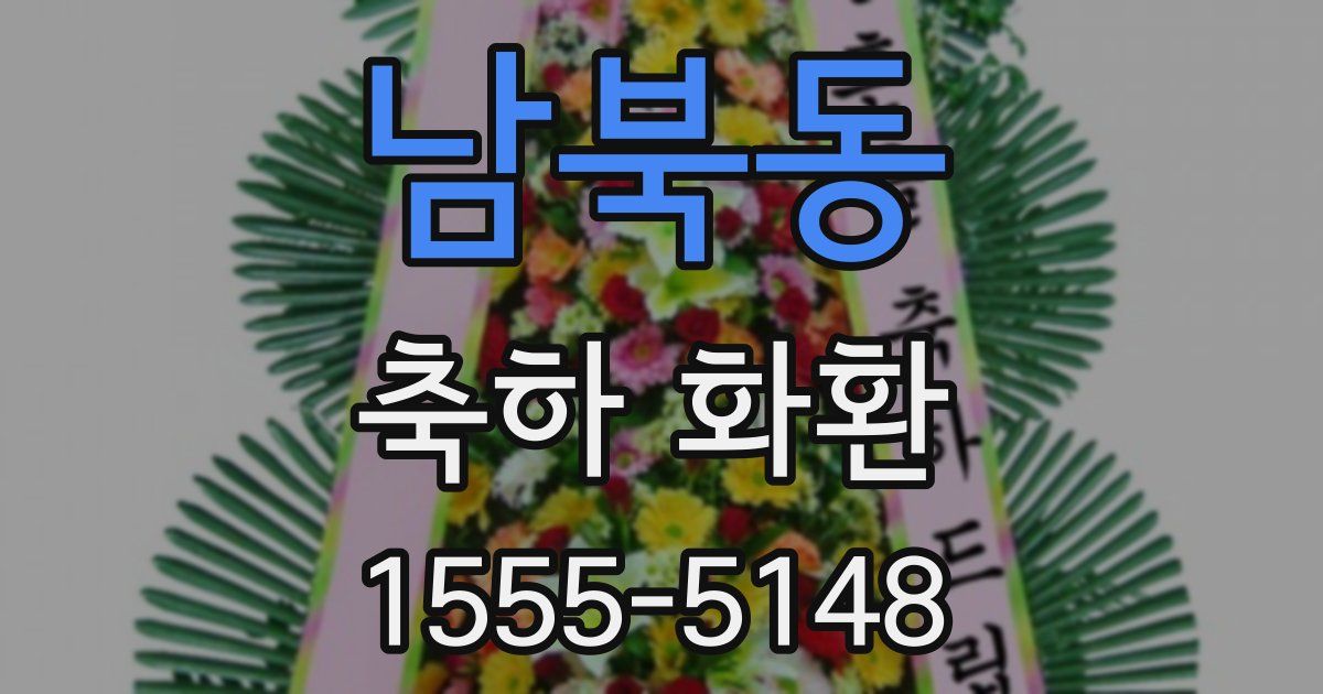 남북동 축하 화환