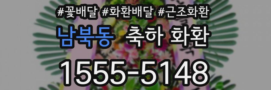 남북동 축하 화환
