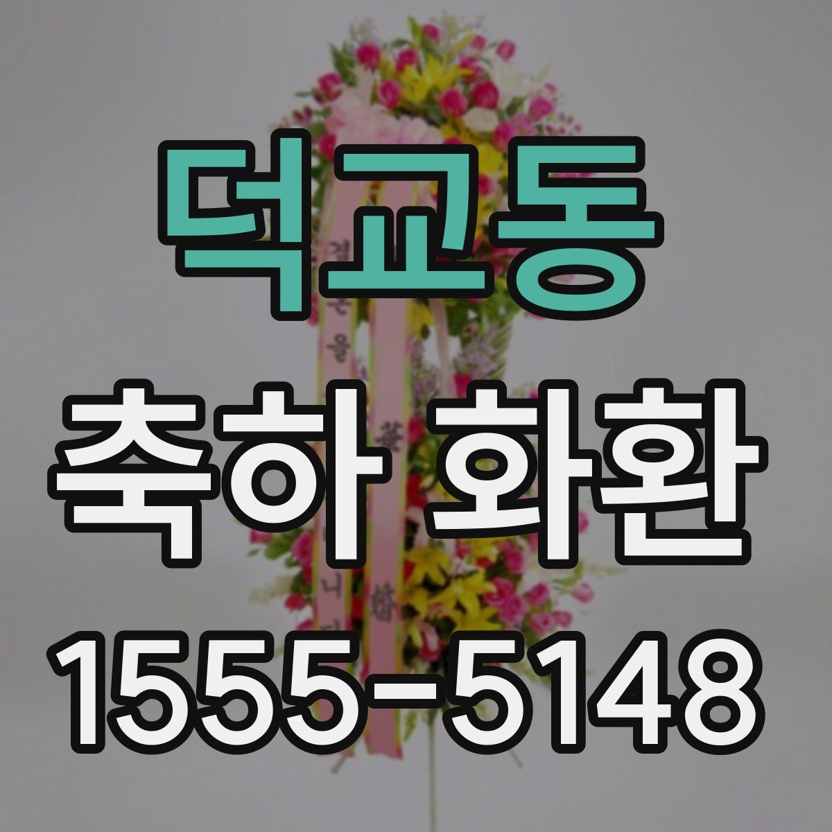 덕교동 축하 화환
