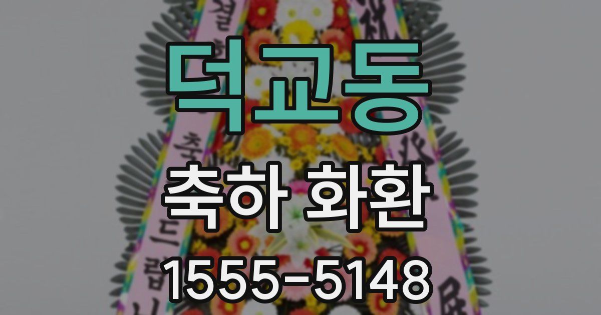 덕교동 축하 화환