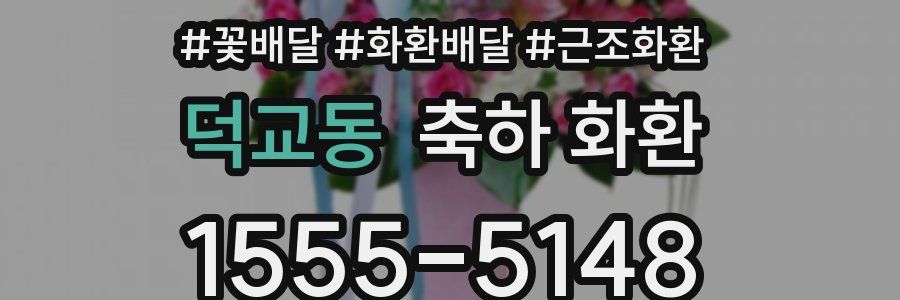 덕교동 축하 화환