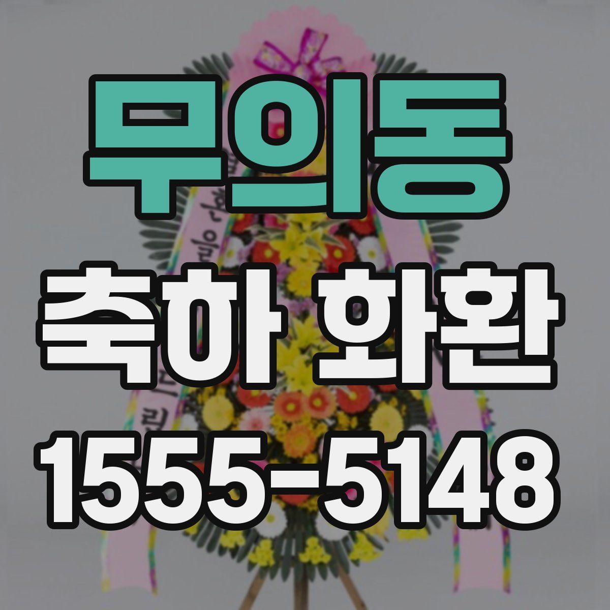 무의동 축하 화환