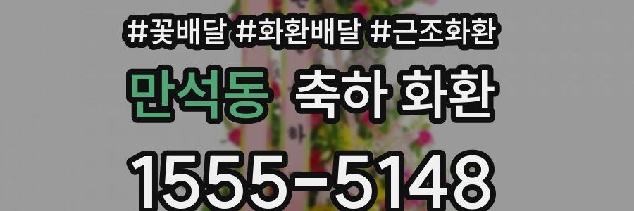 만석동 축하 화환