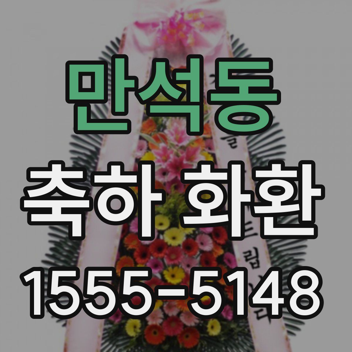 만석동 축하 화환